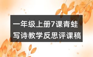 一年級(jí)上冊(cè)7課青蛙寫詩教學(xué)反思評(píng)課稿