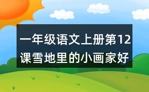 一年級(jí)語(yǔ)文上冊(cè)第12課雪地里的小畫家好詞好句摘抄