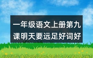 一年級語文上冊第九課明天要遠足好詞好句摘抄