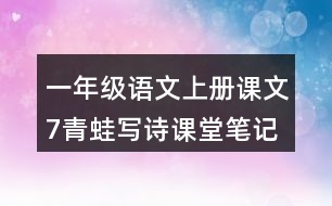 一年級語文上冊課文7青蛙寫詩課堂筆記常見多音字