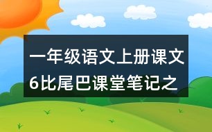 一年級(jí)語(yǔ)文上冊(cè)課文6比尾巴課堂筆記之本課重難點(diǎn)