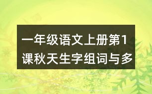 一年級(jí)語文上冊第1課秋天生字組詞與多音字組詞