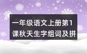 一年級(jí)語(yǔ)文上冊(cè)第1課秋天生字組詞及拼音