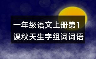 一年級(jí)語文上冊(cè)第1課秋天生字組詞詞語造句