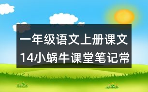 一年級語文上冊課文14小蝸牛課堂筆記常見多音字