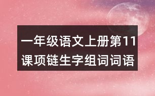 一年級(jí)語文上冊(cè)第11課項(xiàng)鏈生字組詞詞語造句