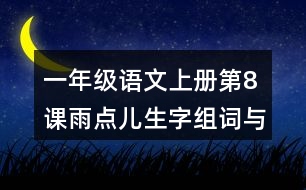 一年級(jí)語(yǔ)文上冊(cè)第8課雨點(diǎn)兒生字組詞與詞語(yǔ)理解
