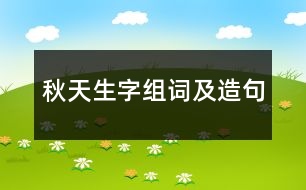 秋天生字組詞及造句