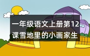 一年級語文上冊第12課雪地里的小畫家生字組詞與多音字組詞