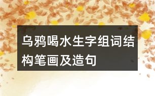 烏鴉喝水生字組詞結構筆畫及造句