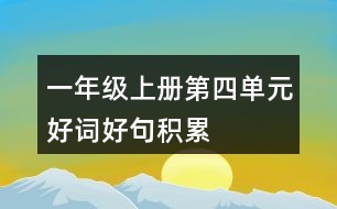 一年級上冊第四單元好詞好句積累