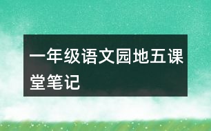 一年級(jí)語(yǔ)文園地五課堂筆記