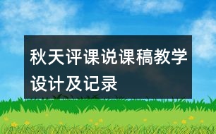 秋天評課說課稿教學設計及記錄