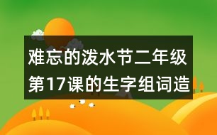 難忘的潑水節(jié)二年級(jí)第17課的生字組詞造句