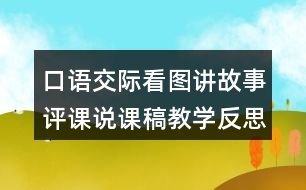 口語交際：看圖講故事評課說課稿教學(xué)反思點評