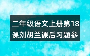 二年級(jí)語文上冊(cè)第18課劉胡蘭課后習(xí)題參考答案