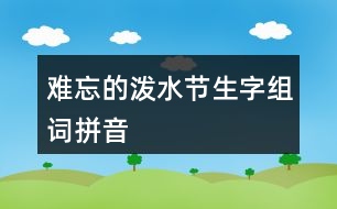 難忘的潑水節(jié)生字組詞拼音