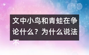 文中小鳥和青蛙在爭論什么？為什么說法不一樣