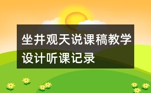 坐井觀天說課稿教學設計聽課記錄