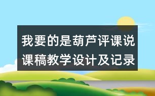 我要的是葫蘆評課說課稿教學設計及記錄