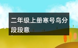 二年級(jí)上冊寒號(hào)鳥分段段意