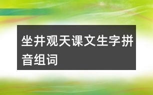 坐井觀天課文生字拼音組詞