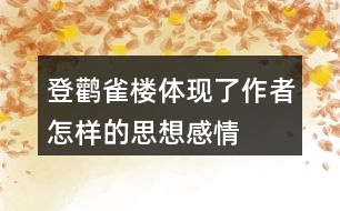 登鸛雀樓體現(xiàn)了作者怎樣的思想感情