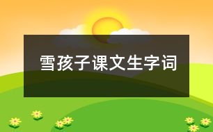 雪孩子課文生字詞