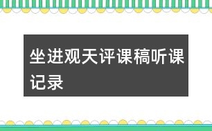 坐進觀天評課稿聽課記錄