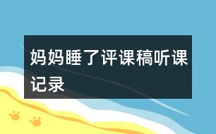 媽媽睡了評(píng)課稿聽課記錄