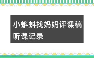 小蝌蚪找媽媽評(píng)課稿聽(tīng)課記錄