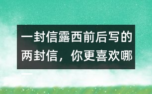 一封信露西前后寫的兩封信，你更喜歡哪一封？為什么？