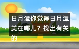 日月潭你覺得日月潭美在哪兒？找出有關(guān)的句子讀一讀。