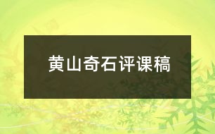 黃山奇石評(píng)課稿