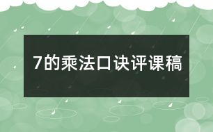 7的乘法口訣評課稿