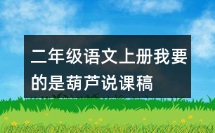 二年級語文上冊我要的是葫蘆說課稿