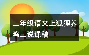 二年級(jí)語文上狐貍養(yǎng)雞（二）說課稿