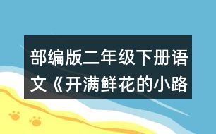 部編版二年級下冊語文《開滿鮮花的小路》讀一讀，注意加點(diǎn)的部分。再看看課文插圖，仿照例句說一說。