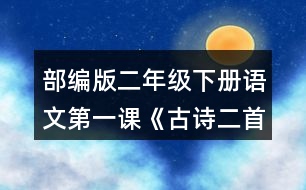 部編版二年級下冊語文第一課《古詩二首》讀一讀，填一填