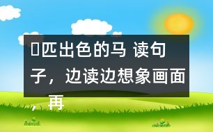 ー匹出色的馬 讀句子，邊讀邊想象畫(huà)面，再把句子抄寫(xiě)下來(lái)。