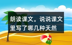 朗讀課文。說說課文里寫了哪幾種“天然的指南針”，它們是怎樣幫助人們辨別方向的