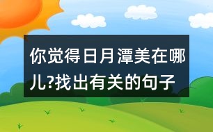 你覺得日月潭美在哪兒?找出有關(guān)的句子讀一讀。