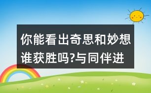 你能看出奇思和妙想誰獲勝嗎?與同伴進行交流。