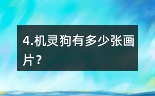 4.機靈狗有多少張畫片？