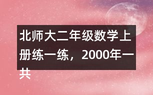 北師大二年級(jí)數(shù)學(xué)上冊(cè)練一練，2000年一共獲得獎(jiǎng)牌多少枚?