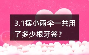 3.（1）擺小雨傘一共用了多少根牙簽？