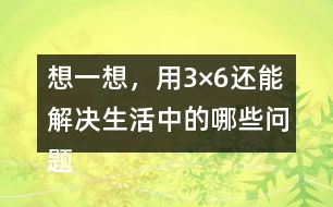 想一想，用3×6還能解決生活中的哪些問題？