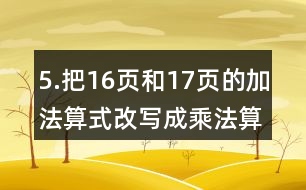 5.把16頁和17頁的加法算式改寫成乘法算式。