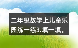 二年級數(shù)學(xué)上兒童樂園練一練3.填一填。