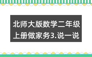 北師大版數(shù)學(xué)二年級(jí)上冊(cè)做家務(wù)3.說(shuō)一說(shuō)，做一做。